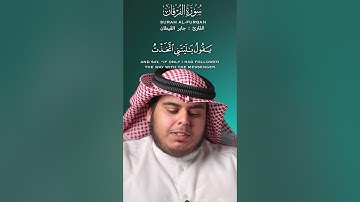 تلاوة هادئة ... من سورة الفرقان🌟 جابر القيطان 🌟