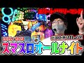 オールナイト実戦【エリートサラリーマン鏡】コンプリートを目指して!新時代のオールナイト開幕【sasukeのパチスロ卍奴#425】