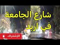 جولة في شارع الجامعة في اربد عروس الشمال الأردن 