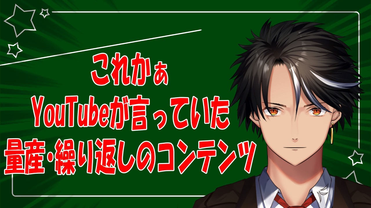 これかぁ、YouTubeが言ってた量産・繰り返しのコンテンツ