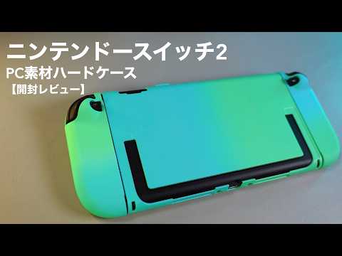 Nintendo Switch 2 PC Hard Case Unboxing Review [Lwuckbarrt] - YouTube