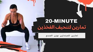 تمارين فعالة لتنحيف الأفخاذ وشد الارداف و القضاء على السلوليت  ( الجزء الثالث) / to get amazing butt