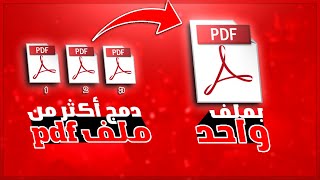 كيفية دمج اكثر من ملف pdf بملف واحد وبدون برامج