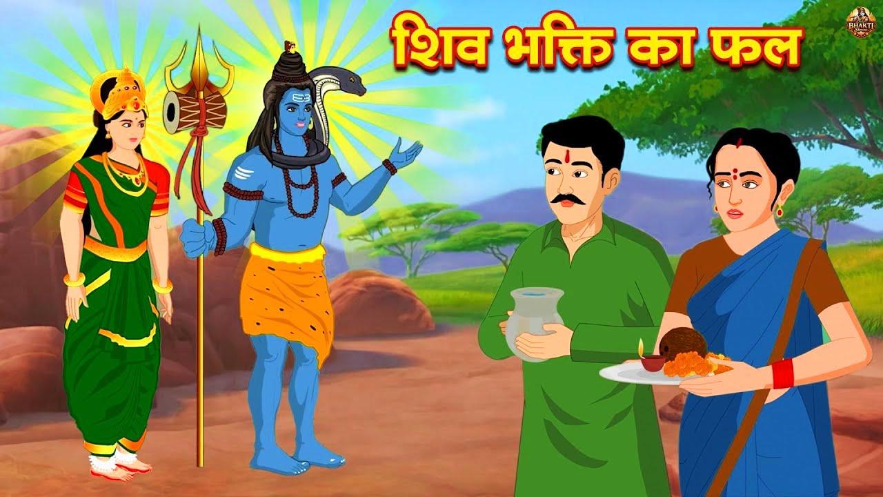 गरीब की भक्ति का फल | Shiv Bhakti Ka Fal | Hindi Kahani | Bhakti Kahani | Kahani | Amrit Kahaniyan