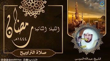 عبدالله الموسى || يتألق بتلاوة شجية تأسر القلوب - صلاة التراويح (ليلة ٢ رمضان ١٤٤٤ هـ)