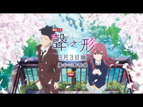 《聲之形》Now爆谷台3月3日晚獨家首播！