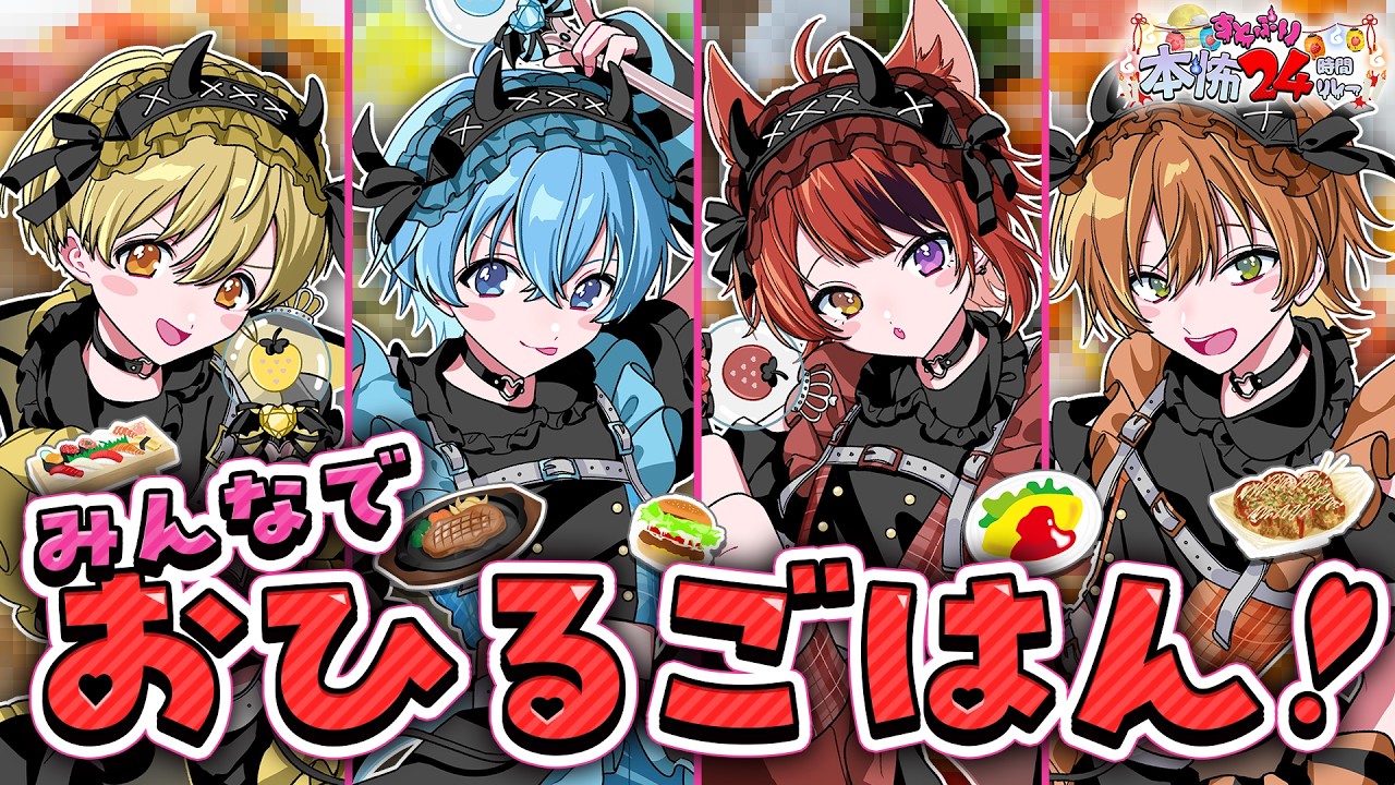 みんなでご飯を食べようの会【#すとぷり本怖24h】【すとぷり】