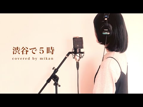 #15 渋谷で5時 / 鈴木雅之 菊池桃子 (covered by mikan)