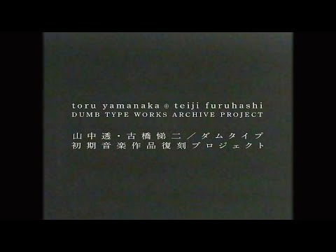 Dumb Type — 山中透・古橋悌二／ダムタイプ DUMB TYPE 初期音楽作品レコード化プロジェクト