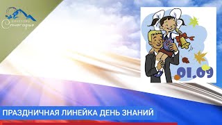 1 сентября 2022 год Синегорье. Праздничная линейка. День знаний 《Школа здравствуй! Встречай нас!》