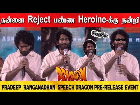 தன்னை Reject பண்ண Heroine-க்கு நன்றி | pradeep ranganadhan Speech Dragon Pre-Release EVENT