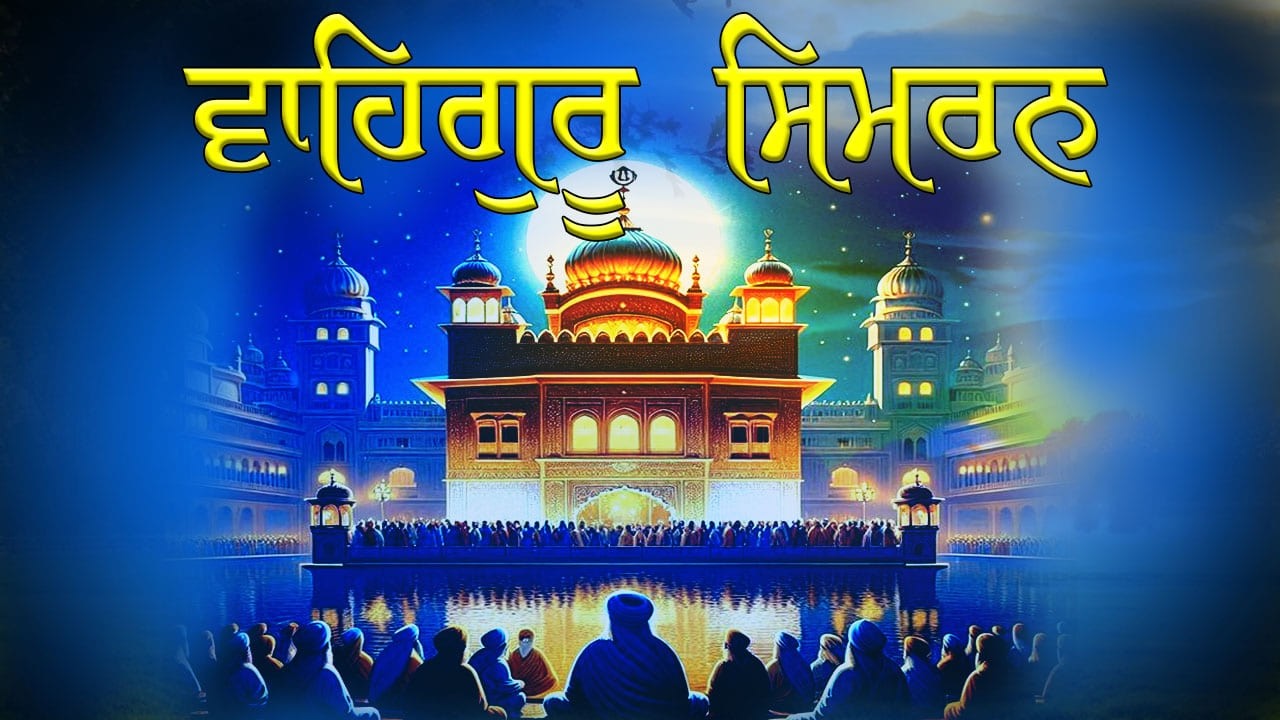 Relaxing Soothing Waheguru Simran | ਵਾਹਿਗੁਰੂ ਸਿਮਰਨ | Sikh Meditation | ਸਵੇਰ ਦੀ ਅਰਦਾਸ #gurbanivichar