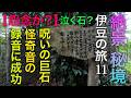 絶景 秘境 伊豆の旅!泣く石!怪奇現象の収録に成功!