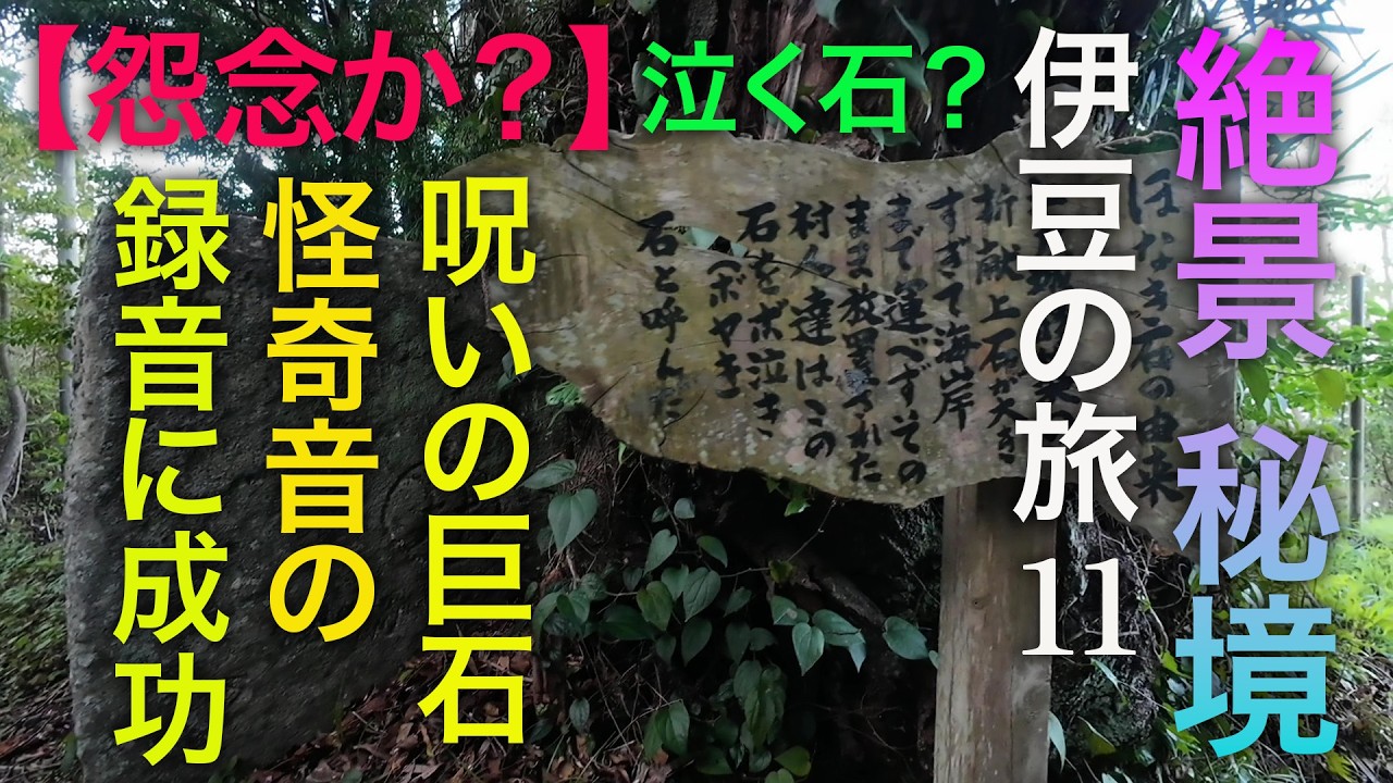 絶景 秘境 伊豆の旅!泣く石!怪奇現象の収録に成功!