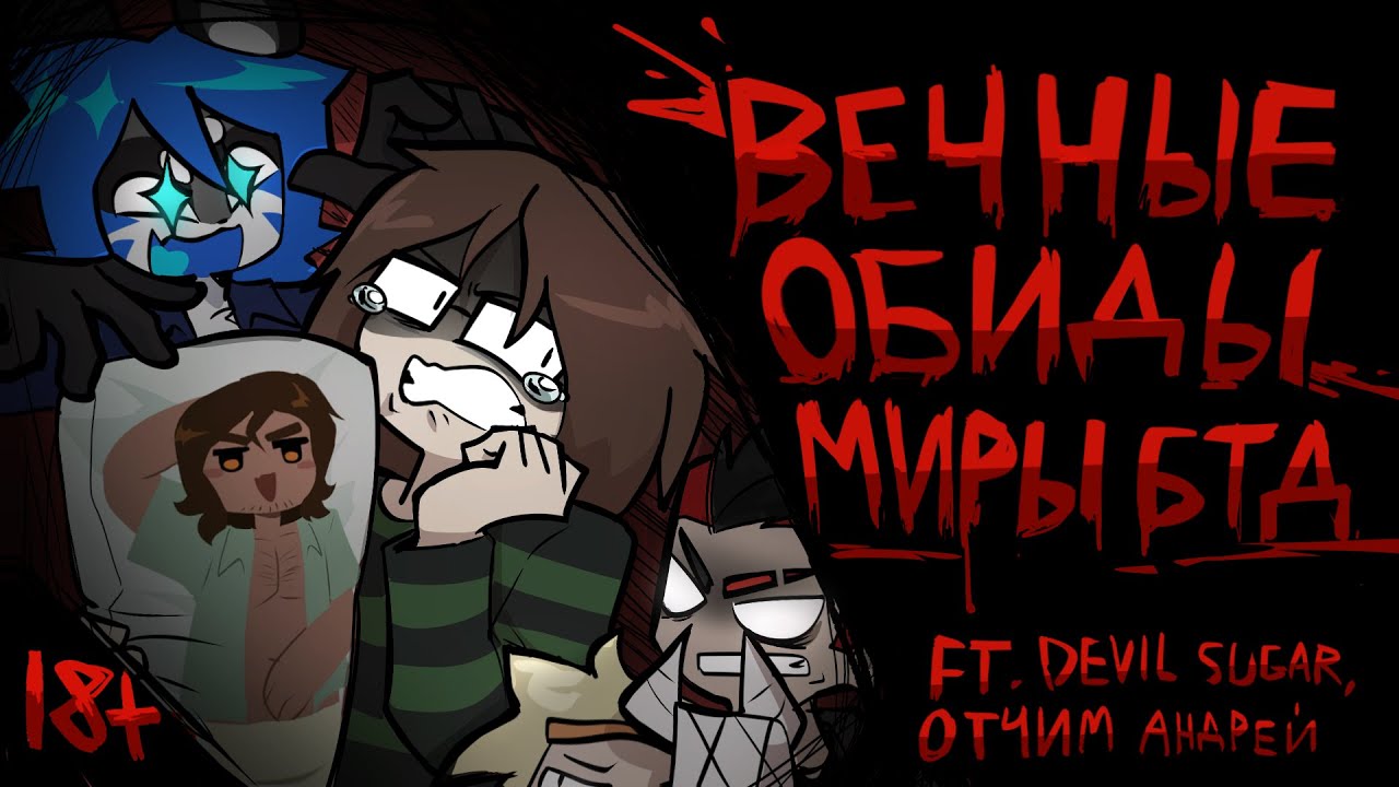 ОБИДА ИЗ-ЗА СЕЛФШИППА | КТО ТАКАЯ МИРА БТД? / КОЛЛАБ @DEVILSUGAR @otchimandrey.