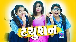 પરસનલ ટયશન Pagal Gujju