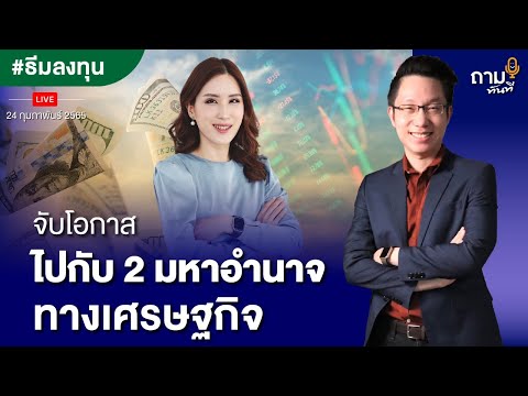 จับโอกาสไปกับ 2 มหาอำนาจทางเศรษฐกิจ