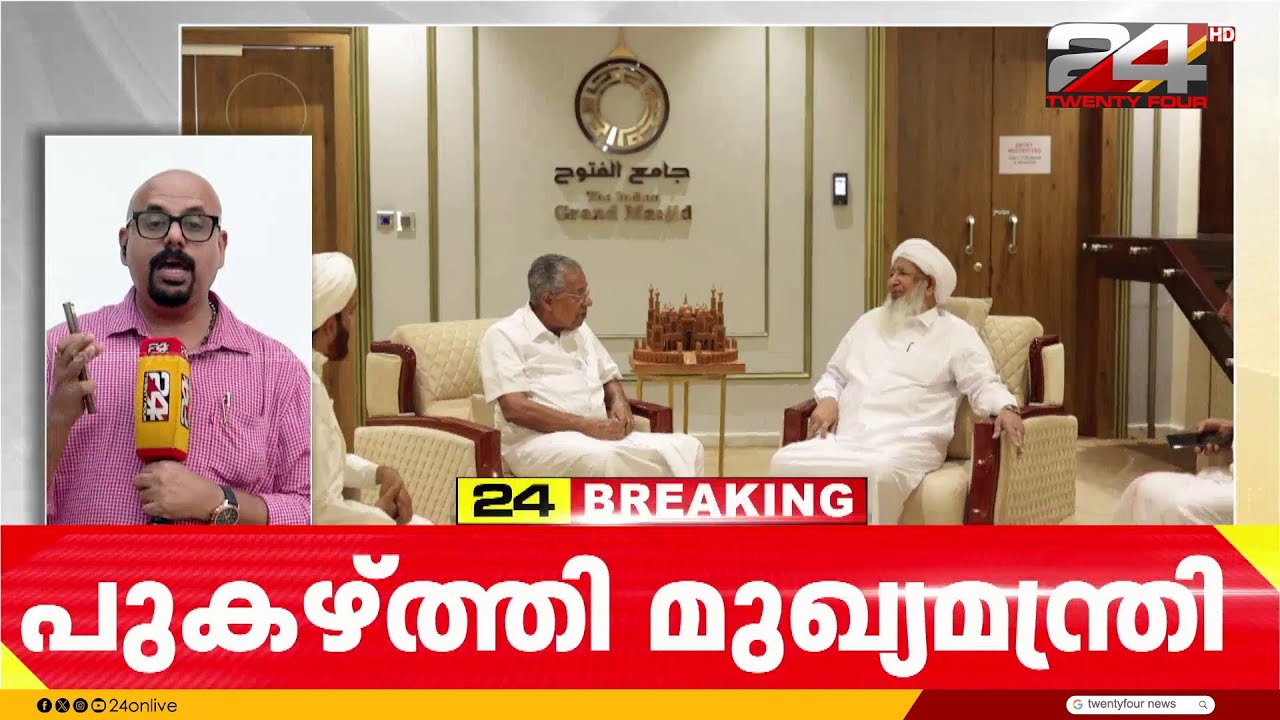 'മതേതരത്വത്തിന്റെ കാവലാൾ'; ജിഫ്രി തങ്ങളെ വാനോളം പുകഴ്ത്തി മുഖ്യമന്ത്രി