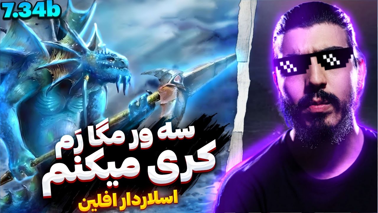 Slardar Pos3 Gameplay 7.34B 8K😎 | گیمپلی اسلاردار  پوز 3 . کامبک زدم . میداس با اسلاردار جوابه😋🤑