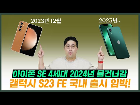 갤럭시 S23 FE 국내 <strong>12월</strong> 출시 &amp;<strong>amp</strong>; 아이폰 SE 4세대 2024년 물건너간 이야기
