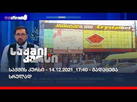 საქმის კურსი - 14.12.2021_17:40 - გადაცემა სრულად