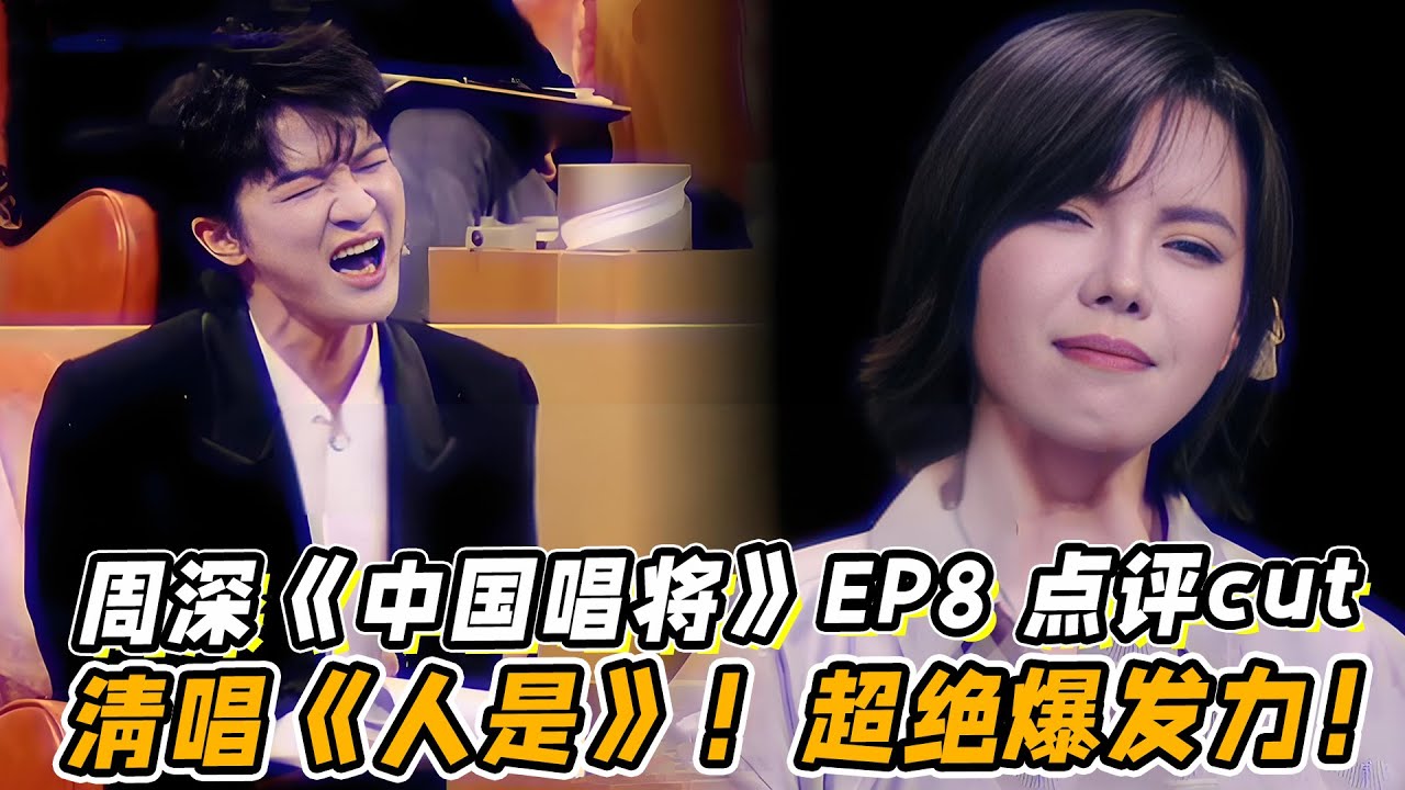 周深《中国唱将》EP8 点评cut！周深现场示范《人是》！清唱平地起！超绝爆发力！
