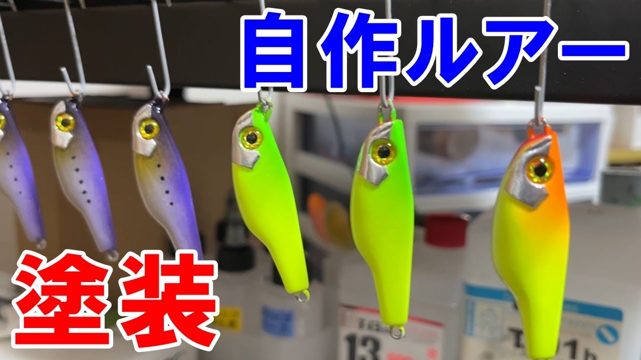 自作ルアーの塗装方法を紹介します