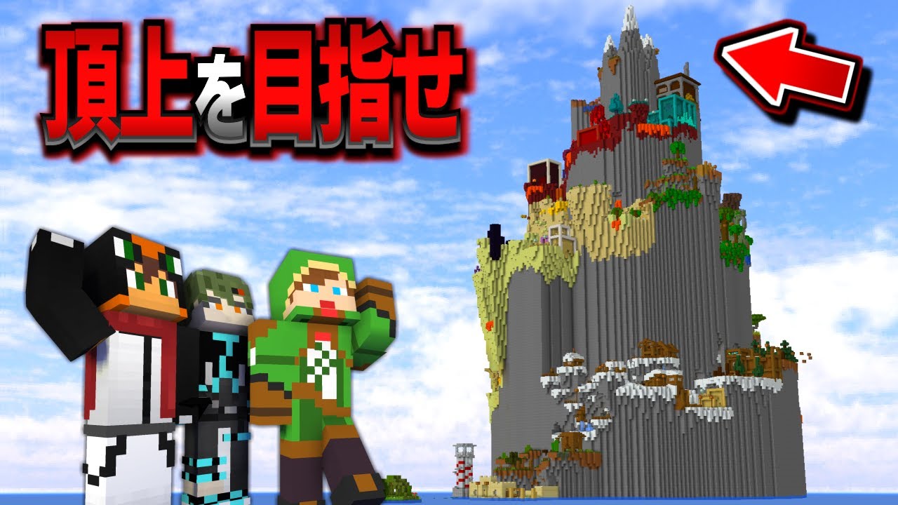 超巨大アスレチック山の頂上に登りきるまで終われません・・・【マイクラ】
