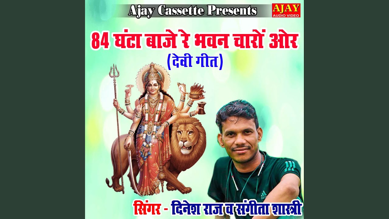 84 Ghanta Baaje Re Bhawan Charo Or (Devi Geet)