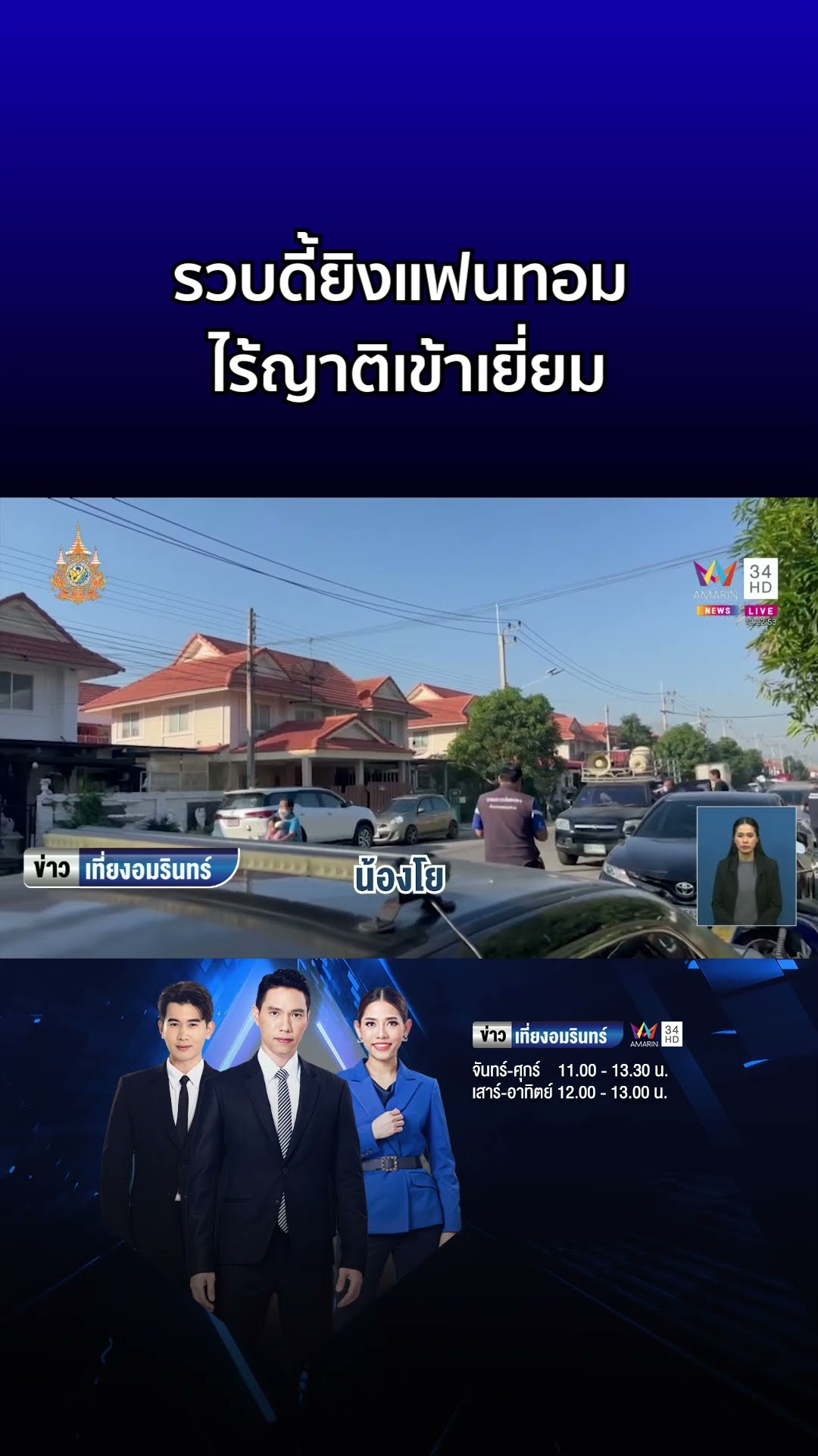 เค้นสอบ โย ดี้โหดยิงแฟนทอมดับ สีหน้าเรียบเฉย ไร้ญาติเข้าเยี่ยม | ข่าวเที่ยงอมรินทร์