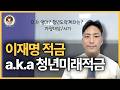 청년미래적금 가입 조건, 기간, 6월 | 청년도약계좌 갈아타기