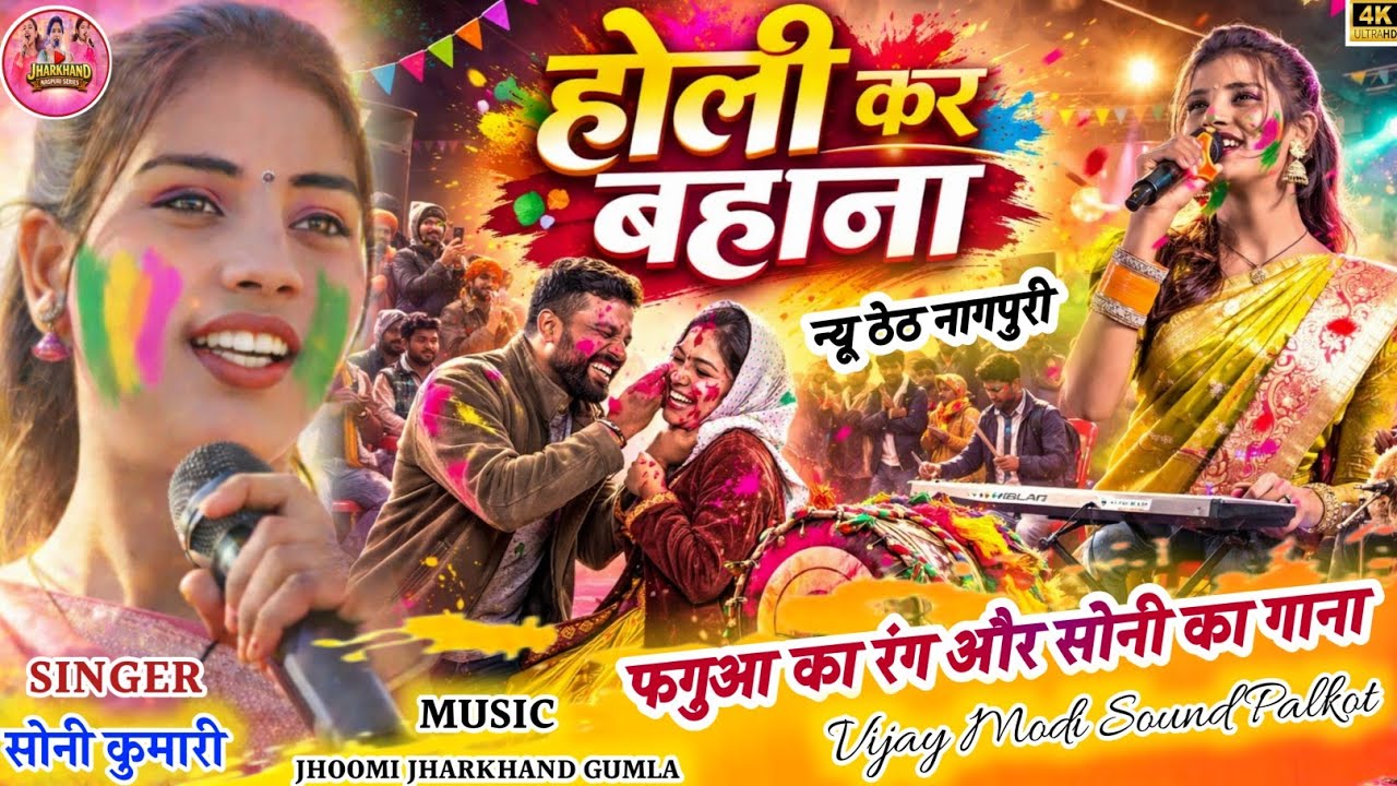 🔥 होली कर बहाना 🌿सोनी कुमारी का नया ठेठ नागपुरी फगुवा होली गीत ||Theth Nagpuri Soni Kumari Program 