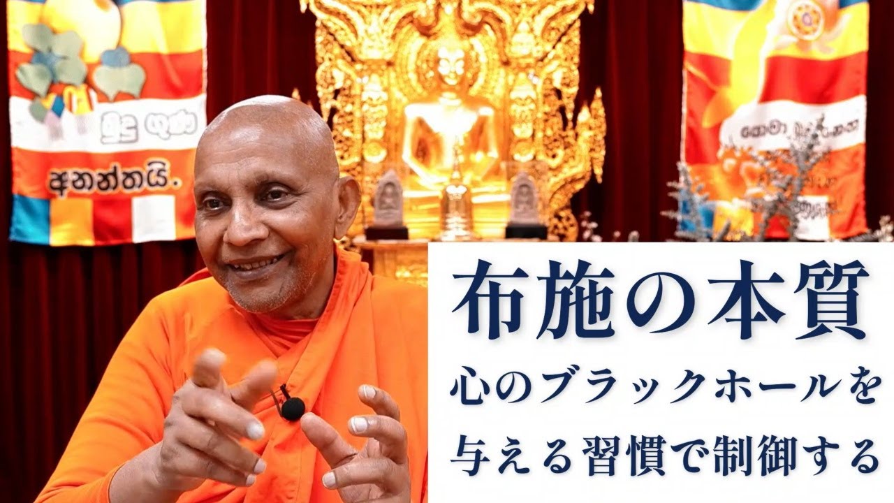 布施の本質ーー心のブラックホールを与える習慣で制御する｜スマナサーラ長老の切り抜き法話 #心理学 #初期仏教 #jtba
