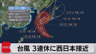 大型台風14号　３連休に沖縄や西日本に接近（2022年9月15日）