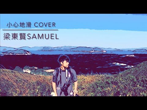 《小心地滑》 Cover by 梁東賢Samuel