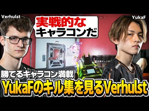 実戦で使えるキャラコン満載のYukaFキル集を見るVerhulst【YukaF/Verhulst】