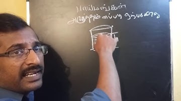 9th std 3rd term science || பாய்மங்கள் அழுத்தம் || Fluids || Paimangal in tamil