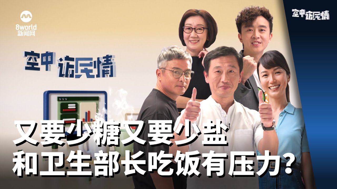 空中访民情2023 | 少盐少糖 健康生活从饮食开始