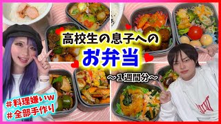 全部手作り♥️"料理嫌いのママ"が高校生の愛息子の為に作るお弁当🍱💕【冷食なし】