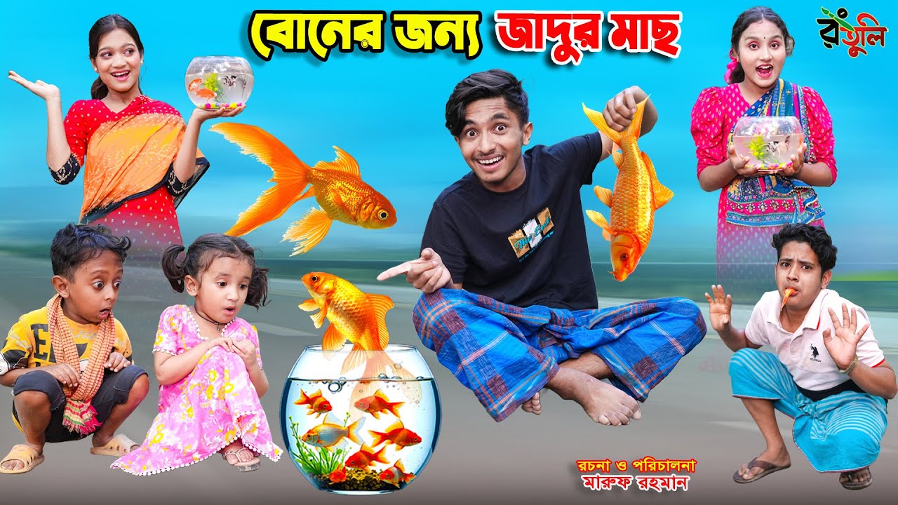 বোনের জন্য জাদুর মাছ | boner jonno jadur mach | dihaner natok | bengali fairy tales | bihar | sofik