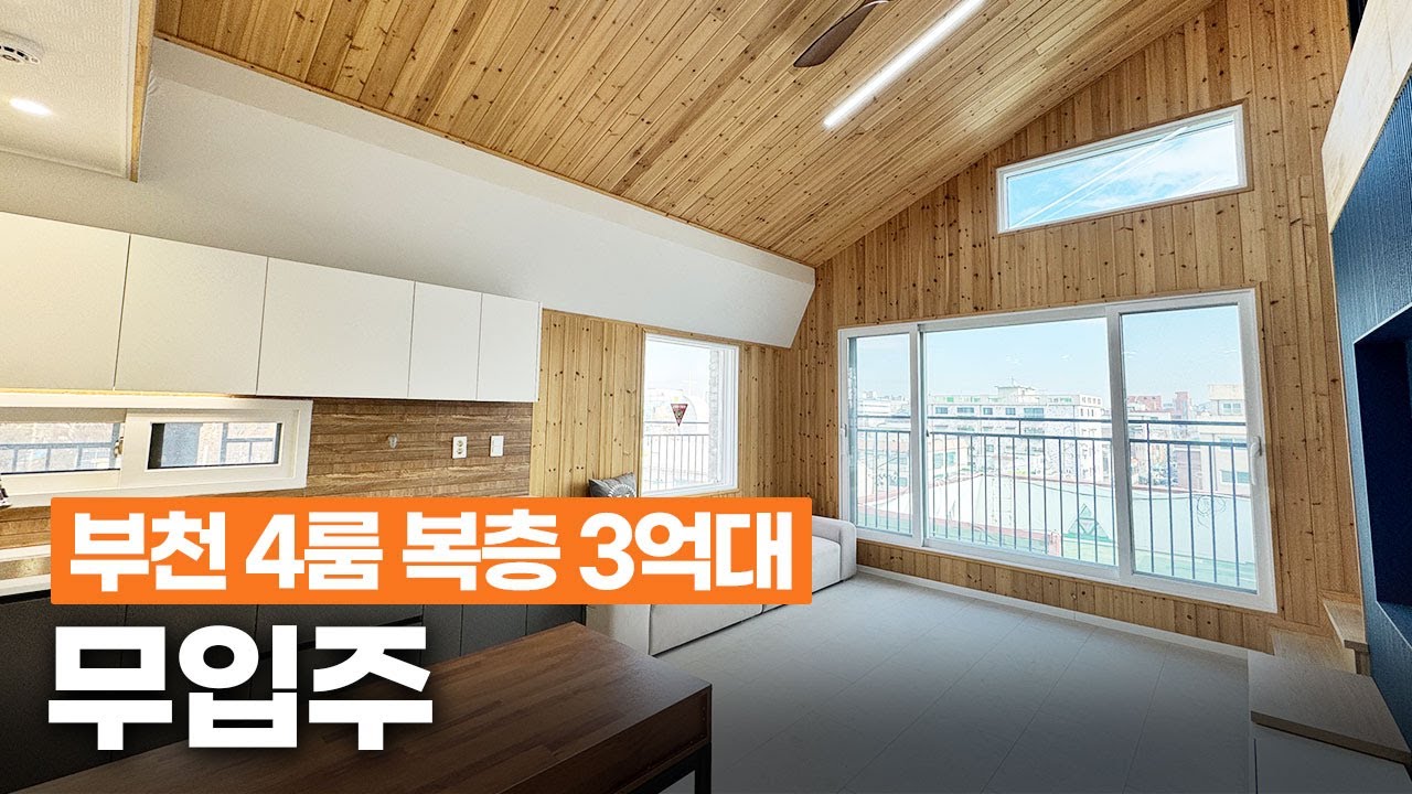 부천복층빌라 3억대 마지막 1세대! 8천만원 파격인하 무입주 테라스 빌라