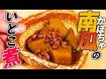 なんで従妹(いとこ)っていうの?不思議な名前の「かぼちゃのいとこ煮」 プロが教える和食