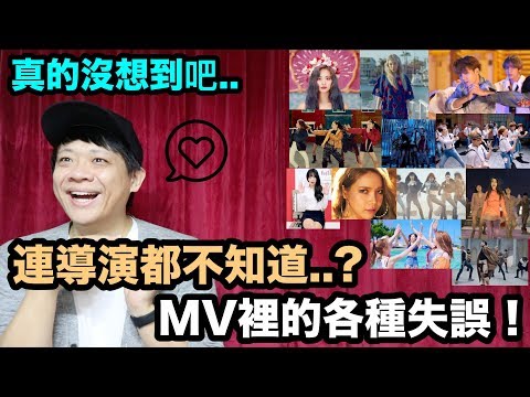 連導演都不知道..? MV裡的各種失誤！DenQ