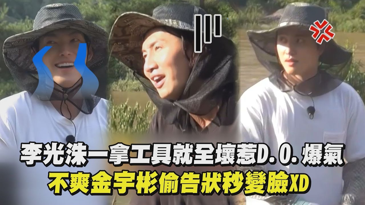 【種豆得豆】李光洙一拿工具就全壞惹D.O.都敬秀爆氣 不爽金宇彬偷告狀秒變臉XD | 完全娛樂