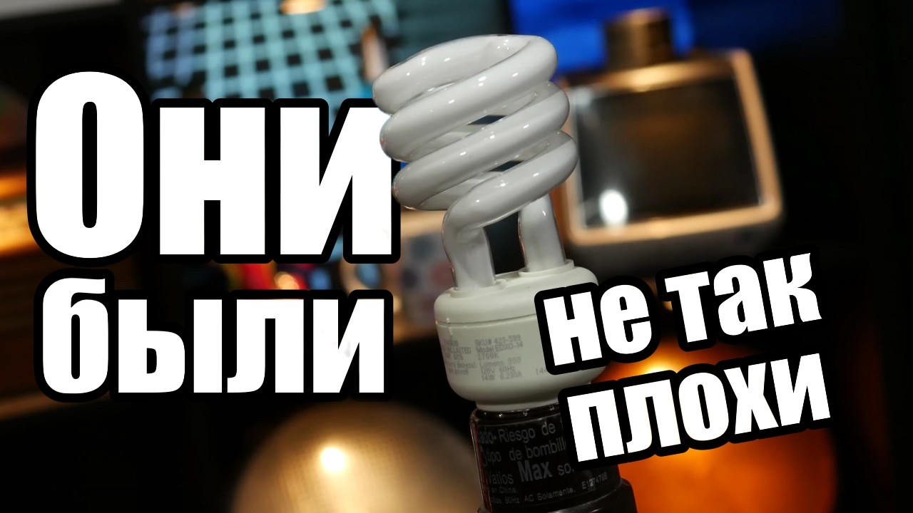 Пара слов в защиту люминисцентных лампочек