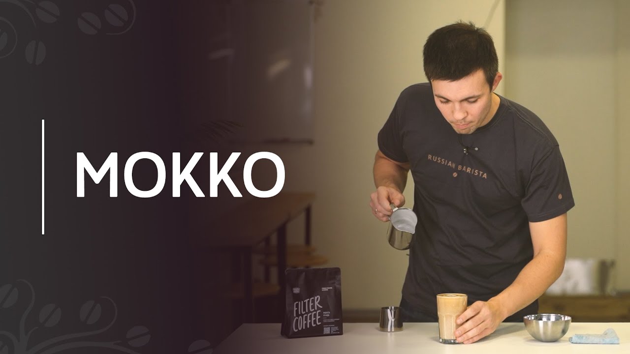 мока — это сорт кофе