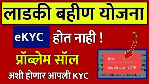 लाडकी बहीण योजना ekyc कशी करावी | लाडकी बहीण योजना otp error problem solution | ladki bahin ekyc