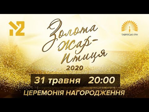 Премия «Золотая Жар-птица 2020» (31 мая 2020) 