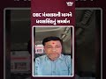 OBCના અલગ મંત્રાલયથી તમામ જ્ઞાતિઓને થશે સીધો ફાયદો: ધવલસિંહ