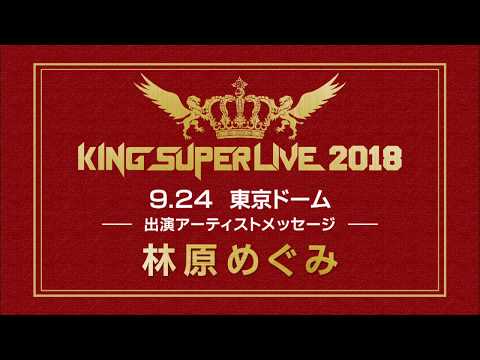 メッセージ動画コメント King Super Live 18